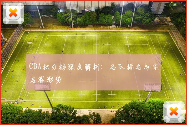 CBA积分榜深度解析：各队排名与季后赛形势
