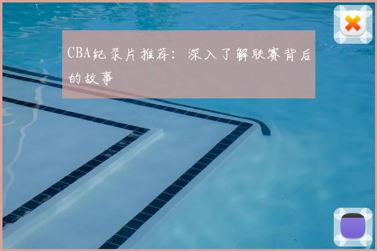 CBA纪录片推荐:深入了解联赛背后的故事