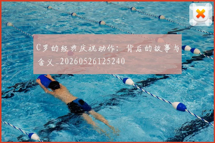 C罗的经典庆祝动作:背后的故事与含义_20260526125240